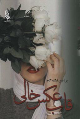 عکس قاب عکس خالی