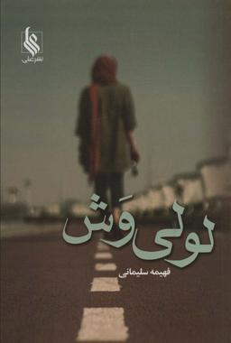عکس لولی وش
