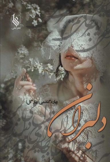 عکس دلبران