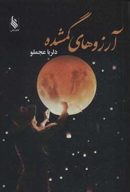 عکس آرزوهای گمشده