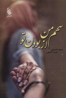 عکس سهم من از بودن تو