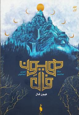 عکس هیون فال ۱ (هیون فال)