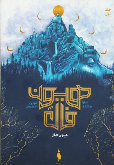 عکس هیون فال ۱ (هیون فال)