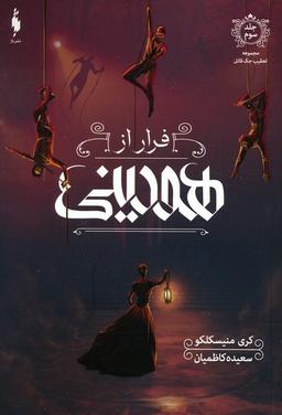 عکس فرار از هودینی (تعقیب جک قاتل ۳)