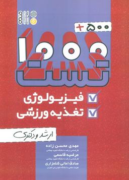عکس ۱۰۰۰+۵۰۰ تست فیزیولوژی و تغذیه ورزشی (ارشد و دکتری)