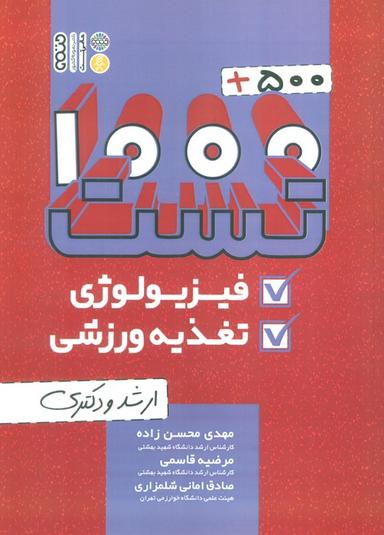 عکس ۱۰۰۰+۵۰۰ تست فیزیولوژی و تغذیه ورزشی (ارشد و دکتری)