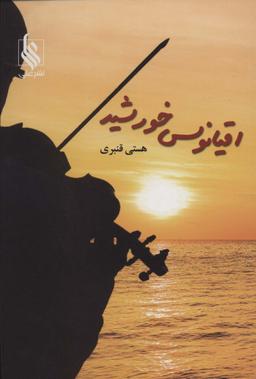 عکس اقیانوس خورشید