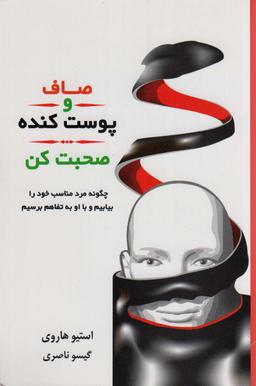 عکس صاف و پوست کنده صحبت کن (چگونه مرد مناسب خود را بیابیم و با او به تفاهم برسیم)
