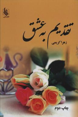 عکس تقدیم به عشق (۲جلدی)