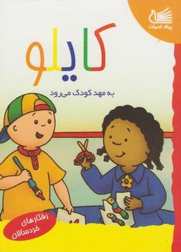 عکس کایلو به مهد کودک می‌رود