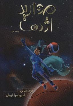 عکس مروارید اژدها (هزار کیهان ۱)