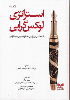 عکس استراتژی لوکس‌گرایی
