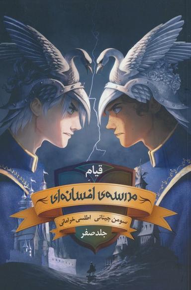عکس مدرسه افسانه‌ای (جلد صفر: قیام مدرسهٔ افسانه‌ای)