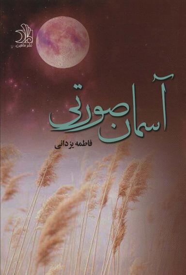 عکس آسمان صورتی