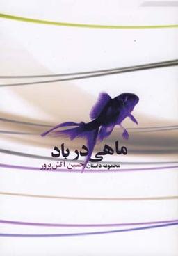عکس ماهی در باد