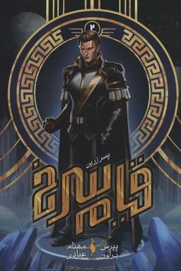 عکس قیام سرخ ۲ (پسر زرین)