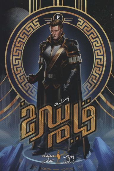 عکس قیام سرخ ۲ (پسر زرین)