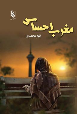 عکس مغرب احساس