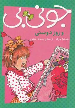 عکس جونی بی‌و روز دوستی