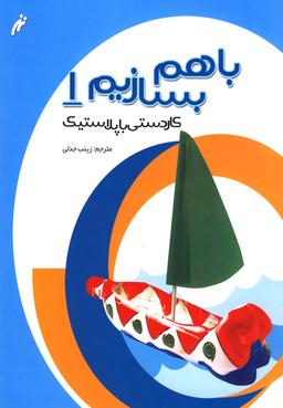 عکس کاردستی با پلاستیک