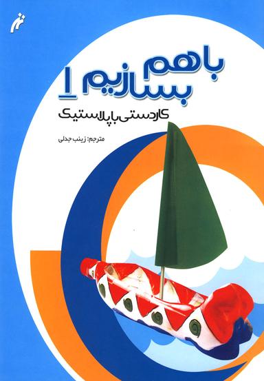 عکس کاردستی با پلاستیک
