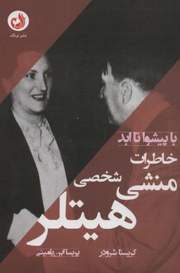 عکس خاطرات منشی شخصی هیتلر (با پیشوا تا ابد)