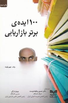 عکس ۱۰۰ ایدهٔ برتر بازاریابی