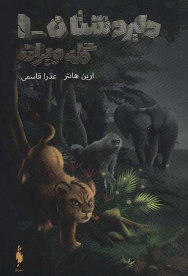 عکس دلیر دشتان ۱ (گله ویران)