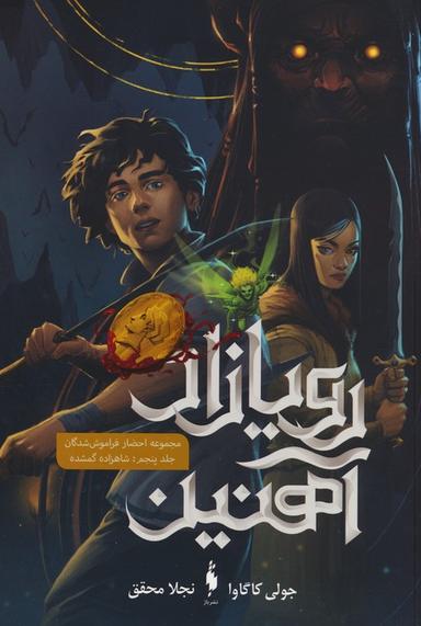 عکس رویازاد آهنین ۵ (شاهزاده گمشده)