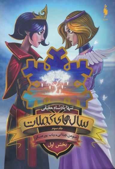 عکس سال‌های کملات ۳ (بخش اول: تنها پادشاه حقیقی)
