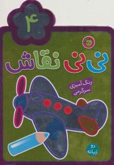 عکس مجموعه نی‌نی نقاش