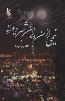 عکس نیمی از من و این شهر دیوانه