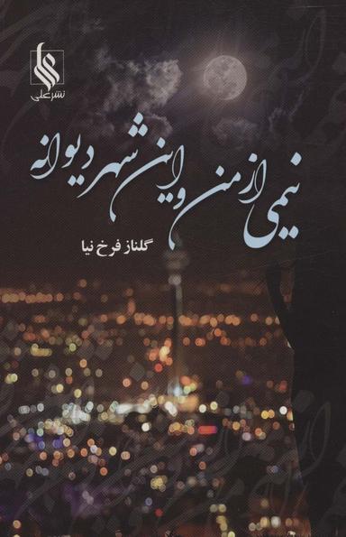 عکس نیمی از من و این شهر دیوانه