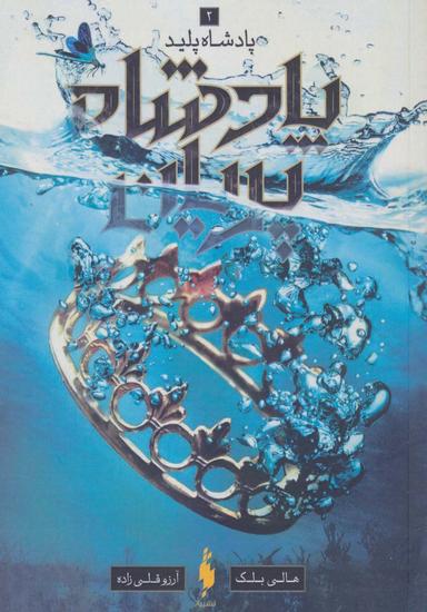 عکس پادشاه پریان ۲ (پادشاه پلید)