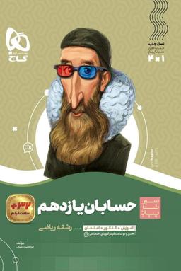 عکس حسابان یازدهم سیر تا پیاز گاج