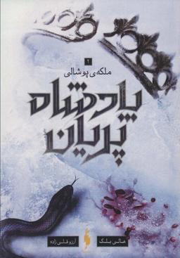 عکس پادشاه پریان ۳ (ملکه پوشالی)