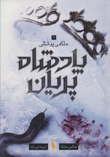 عکس پادشاه پریان ۳ (ملکه پوشالی)