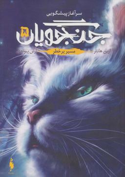 عکس جنگجویان ۵ (مسیر پر خطر)