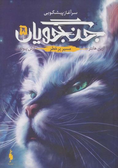 عکس جنگجویان ۵ (مسیر پر خطر)