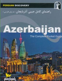 عکس راهنمای جامع آذربایجان به زبان فارسی= ‭Azarbahjan