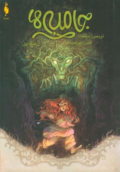 عکس جامبی‌ها ۱ (جامبی‌ها)
