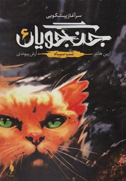 عکس جنگجویان ۶ (خشب سیاه)