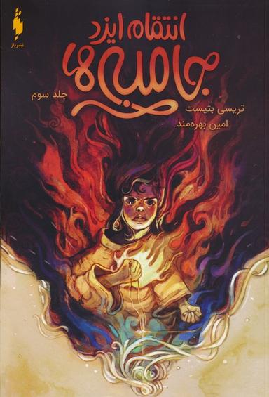 عکس جامبی‌ها ۳ (انتقام ایزد جامبی‌ها)