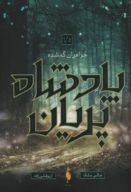 عکس پادشاه پریان ۱/۵ (خواهران گمشده)