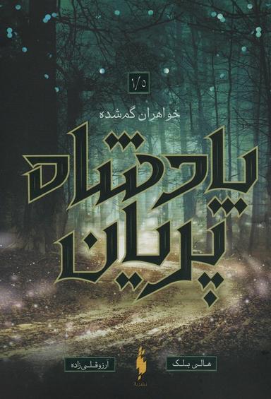 عکس پادشاه پریان ۱/۵ (خواهران گمشده)
