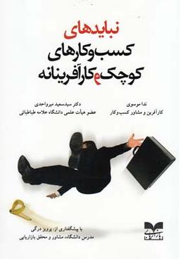 عکس نبایدهای کسب و کارهای کوچک و کارآفرینانه