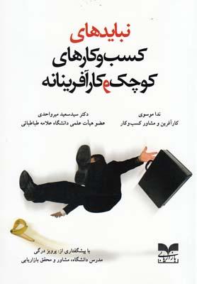 عکس نبایدهای کسب و کارهای کوچک و کارآفرینانه