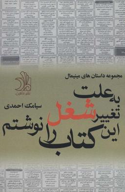 عکس به علت تغییر شغل این کتاب را نوشتم (مجموعه داستان‌های مینیمال)