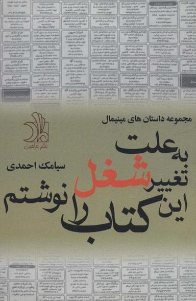 عکس به علت تغییر شغل این کتاب را نوشتم (مجموعه داستان‌های مینیمال)