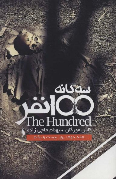 عکس سه گانه ۱۰۰ نفر ۲ (روز بیست و یکم)